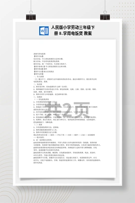 学用电饭煲 教案 人民版小学劳动三年级下册