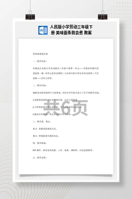 美味面条我会煮 教案 人民版小学劳动三年级下册