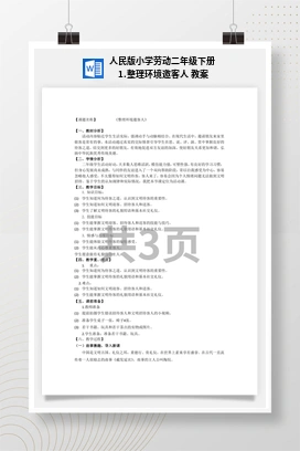整理环境邀客人 教案 人民版小学劳动二年级下册
