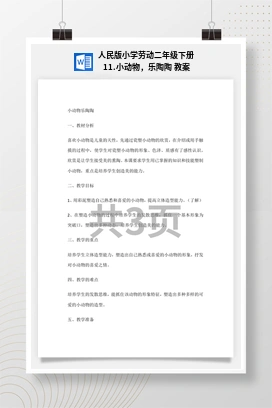 小动物，乐陶陶 教案 人民版小学劳动二年级下册