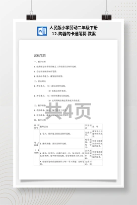 陶器的卡通笔筒 教案 人民版小学劳动二年级下册
