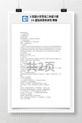 盛饭夹菜有讲究 教案 人民版小学劳动二年级下册