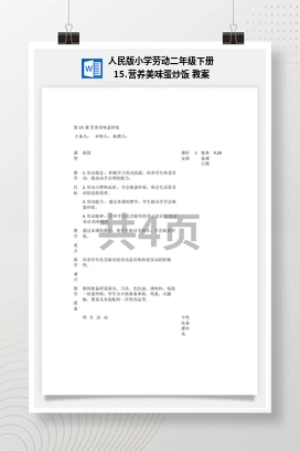 营养美味蛋炒饭 教案 人民版小学劳动二年级下册