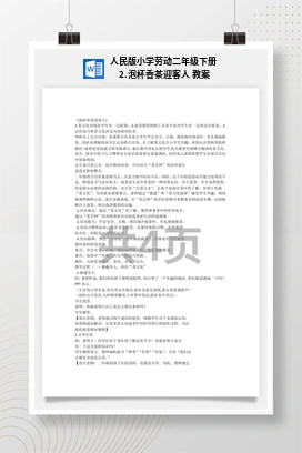 泡杯香茶迎客人 教案 人民版小学劳动二年级下册
