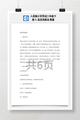 清洗洗碗池 教案 人民版小学劳动二年级下册