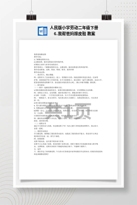 我帮爸妈擦皮鞋 教案 人民版小学劳动二年级下册