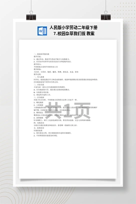 校园杂草我们拔 教案 人民版小学劳动二年级下册
