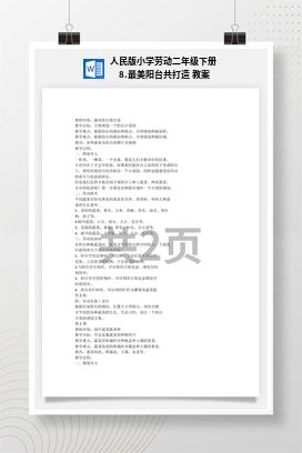 最美阳台共打造 教案 人民版小学劳动二年级下册