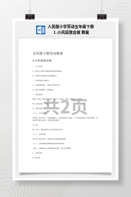 小风扇我会做 教案 人民版小学劳动五年级下册