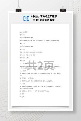 美味薄饼 教案 人民版小学劳动五年级下册