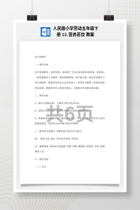 营养蒸饺 教案 人民版小学劳动五年级下册