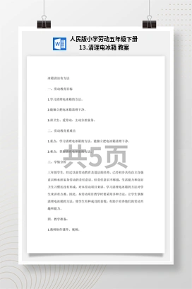 清理电冰箱 教案 人民版小学劳动五年级下册