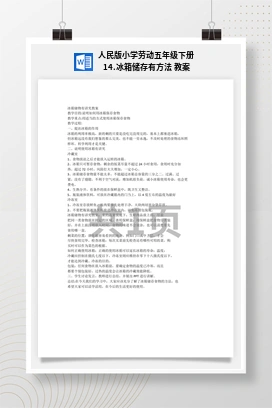 冰箱储存有方法 教案 人民版小学劳动五年级下册