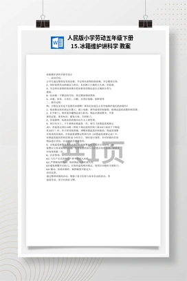 冰箱维护讲科学 教案 人民版小学劳动五年级下册