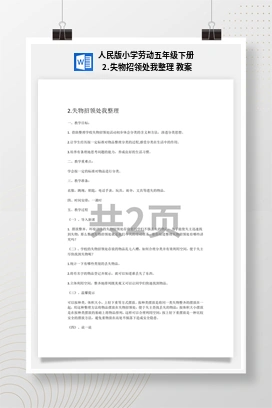 失物招领处我整理 教案 人民版小学劳动五年级下册