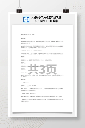 节能的LED灯 教案 人民版小学劳动五年级下册