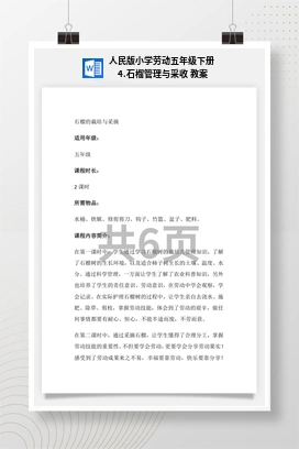 石榴管理与采收 教案 人民版小学劳动五年级下册