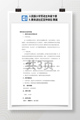 教育进社区宣传体验 教案 人民版小学劳动五年级下册