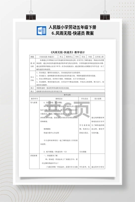 风雨无阻-快递员 教案 人民版小学劳动五年级下册