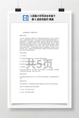 皮影的制作 教案 人民版小学劳动五年级下册