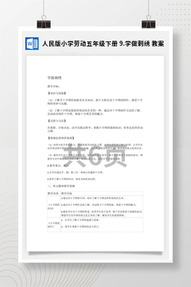 学做刺绣 教案 人民版小学劳动五年级下册