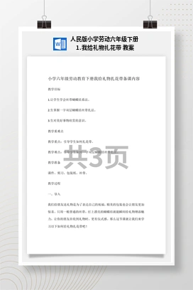 我给礼物扎花带 教案 人民版小学劳动六年级下册