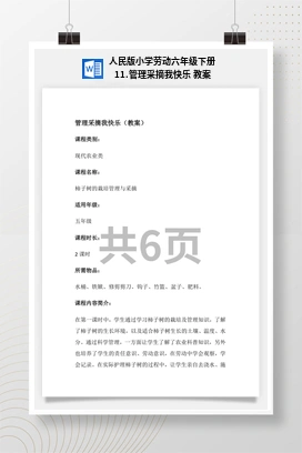 管理采摘我快乐 教案 人民版小学劳动六年级下册
