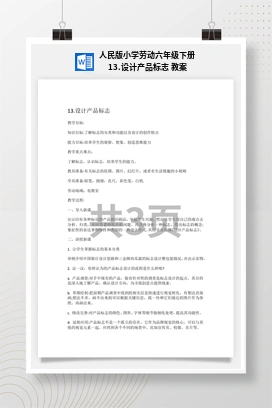 设计产品标志 教案 人民版小学劳动六年级下册