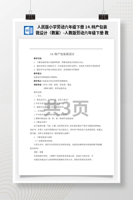 特产包装我设计（教案） 人民版小学劳动六年级下册