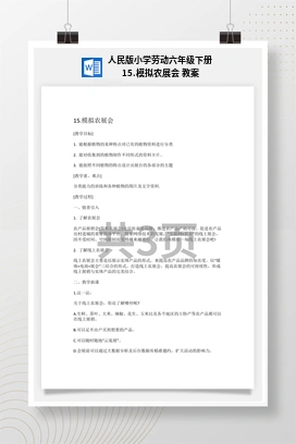 模拟农展会 教案 人民版小学劳动六年级下册