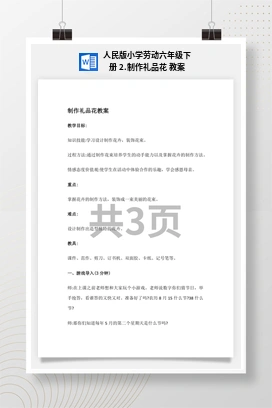 制作礼品花 教案 人民版小学劳动六年级下册