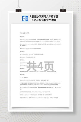 巧让包装有个性 教案 人民版小学劳动六年级下册