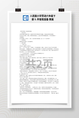 早餐我准备 教案 人民版小学劳动六年级下册