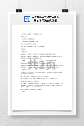 学用洗衣机 教案 人民版小学劳动六年级下册