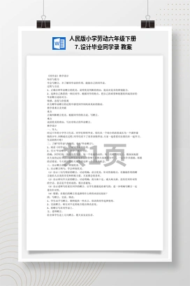 设计毕业同学录 教案 人民版小学劳动六年级下册