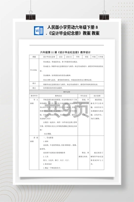 《设计毕业纪念册》教案 教案 人民版小学劳动六年级下册