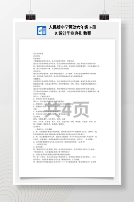 设计毕业典礼 教案 人民版小学劳动六年级下册