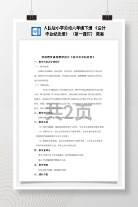 《设计毕业纪念册》（第一课时）教案 人民版小学劳动六年级下册