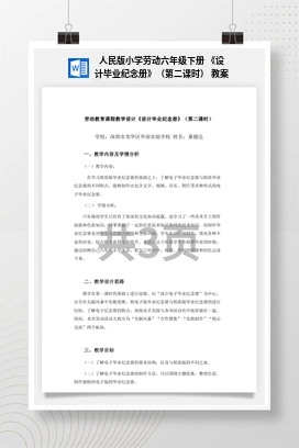 《设计毕业纪念册》（第二课时）教案 人民版小学劳动六年级下册