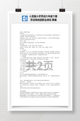 教案 人民版小学劳动六年级下册