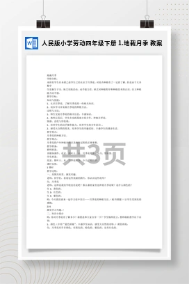 地栽月季 教案 人民版小学劳动四年级下册