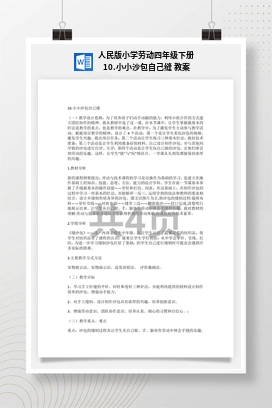 小小沙包自己缝 教案 人民版小学劳动四年级下册