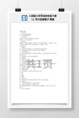 学打结做毽子 教案 人民版小学劳动四年级下册