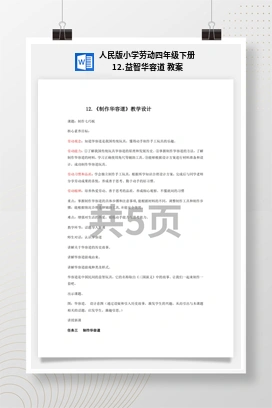 益智华容道 教案 人民版小学劳动四年级下册