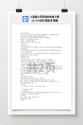 小小刻刀用处多 教案 人民版小学劳动四年级下册