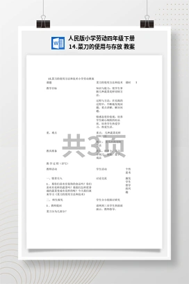 菜刀的使用与存放 教案 人民版小学劳动四年级下册