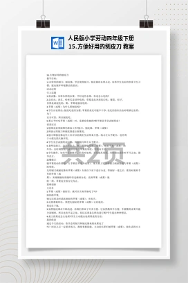 方便好用的刨皮刀 教案 人民版小学劳动四年级下册
