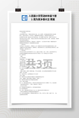 我为家乡做代言 教案 人民版小学劳动四年级下册