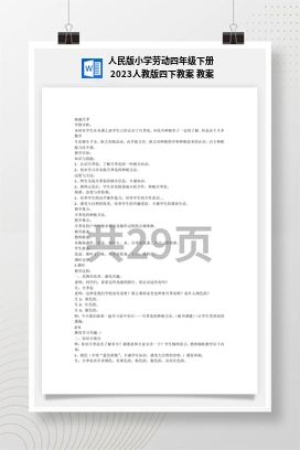 人民版小学劳动四年级下册教案