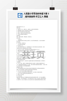 城市美容师-环卫工人 教案 人民版小学劳动四年级下册